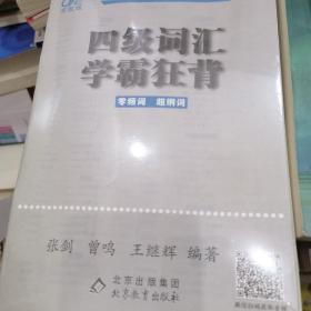 四级词汇学霸狂背