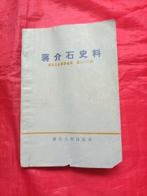 浙江文史资料选辑第二十三辑:蒋介石史料