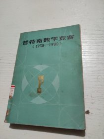 普特南數(shù)學(xué)競賽（1938-1980）
