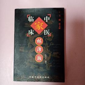 中国百年百名中医临床家丛书：林沛湘