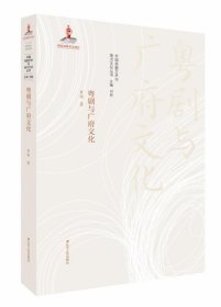 粤剧与广府文化/中国戏曲艺术与地方文化丛书