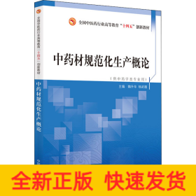 中药材规范化生产概论