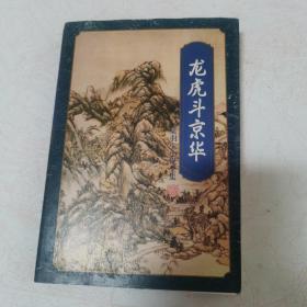 龙虎斗京华（正版现货）