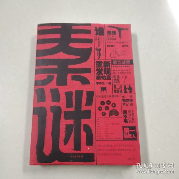 秦谜：重新发现秦始皇