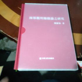 陈那观所缘缘论之研究