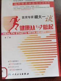 首席专家胡大一谈健康从心做起：相约健康社区行巡讲精粹