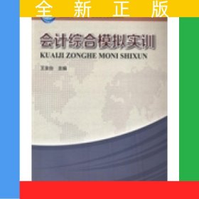 會(huì)計(jì)綜合模擬實(shí)訓(xùn)