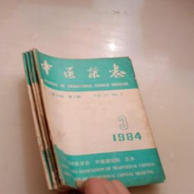 中医杂志，1984年，第3，4，5，9期