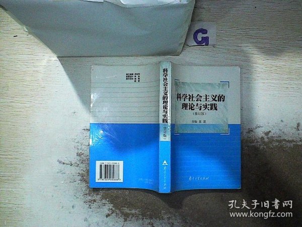 科学社会主义的理论与实践（第3版）