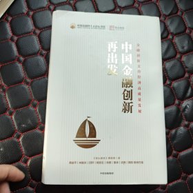 中国金融创新再出发