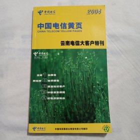 中国电信黄页云南电信大客户特刊（2004）