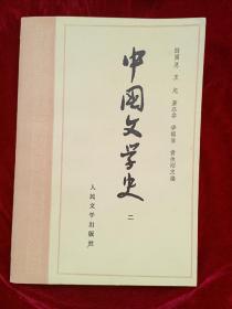 《中国文学史》（二）【品相：崭新。】..