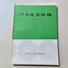 谦斋医学讲稿