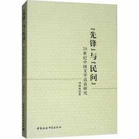 "先锋"与"民间" 20世纪中国文学话语研究