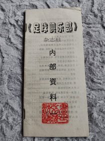 足球俱乐部杂志，资料（一）。品相如图，售后不换不退。