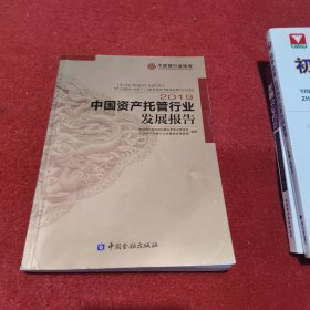 中国资产托管行业发展报告