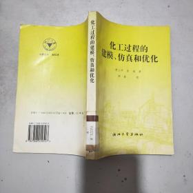 化工过程的建模、仿真和优化(馆藏)