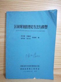 区域规划的理论方法与模型