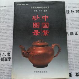 中国紫砂图录