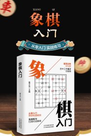 象棋入门