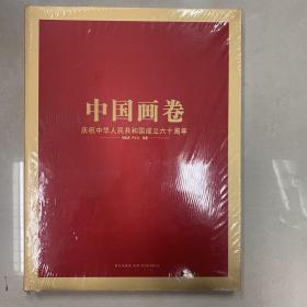 中国画卷（1949-2009）庆祝中华人民共和国成立六十周年