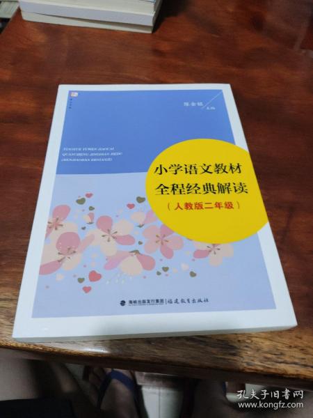 小学语文教材全程经典解读（人教版 二年级）