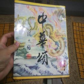品佳  中华颂  陈大络书法