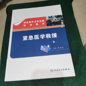 突发事件卫生应急培训教材·紧急医学救援