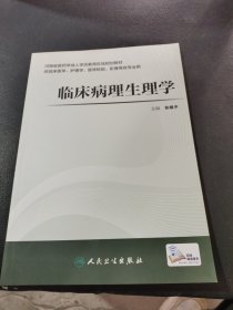 临床病理生理学