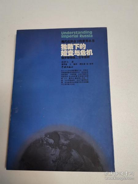 独裁下的嬗变与危机：俄罗斯帝国二百年剖析