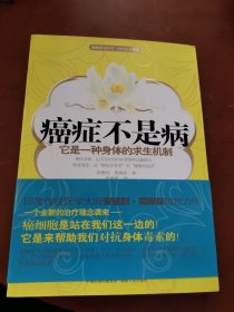 癌症不是病它是一种身体的求生机制