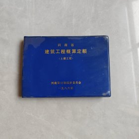 河南省建筑工程概算定额 土建工程