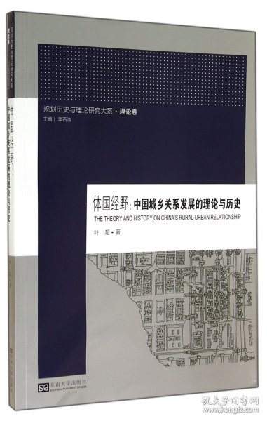 规划历史与理论研究大系·体国经野：中国城乡关系发展的理论与历史
