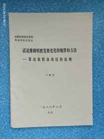 试论豫剧唱腔发展变化的规律和方法———兼论板腔体的结构原则