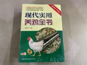 现代实用养鸡全书