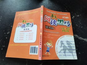 华夏阅读黑马：小学4年级读写训练（读写版）（第5次修订）