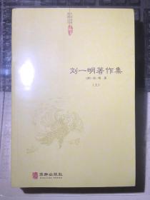 刘一明著作集（上下，以光绪庚辰年上海翼化堂刊本为底本）一版一印