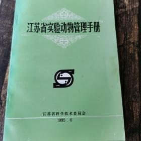 江苏省实验动物管理手册
