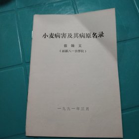小麦病害及其病原名录 张翰文 新疆八一农学院 1991年