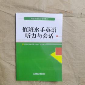 值班水手英语听力与会话（海船船员适任培训教材）