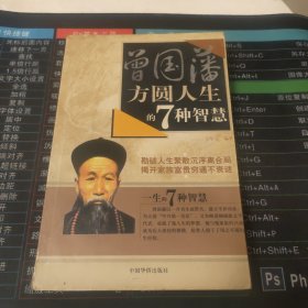 曾国藩方圆人生的7种智慧