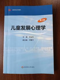 高等学校文科教材：儿童发展心理学（第3版）