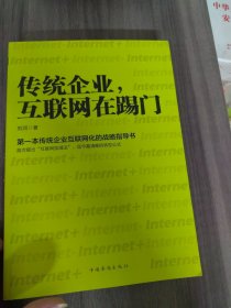 传统企业，互联网在踢门：第一本传统企业互联网化的战略指导书