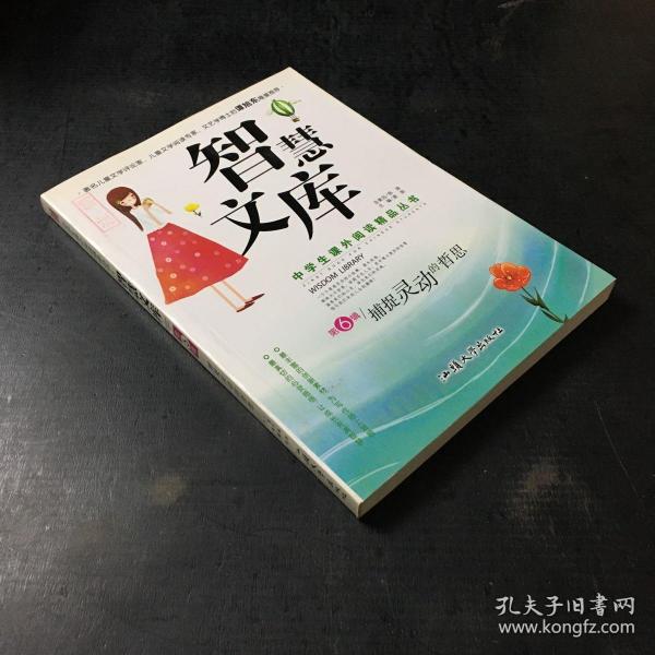 中学生课外阅读精品丛书--智慧文库.捕捉灵动的哲思 第6辑