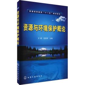 高等学校教材：资源与环境保护概论