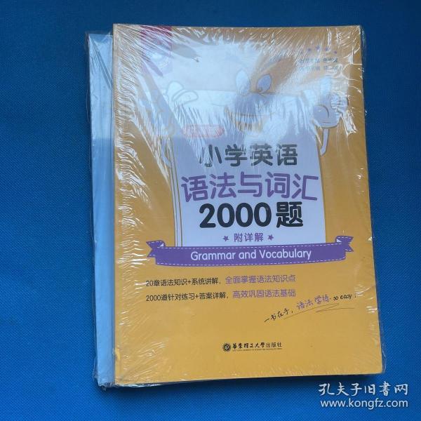 金英语——小学英语语法与词汇2000题（附详解）