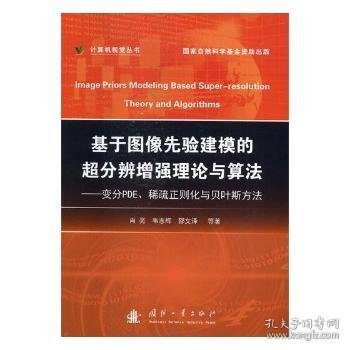 基于图像先验建模的超分辨增强理论与算法:变分PDE、稀疏正则化与贝叶斯方法 9787118113129