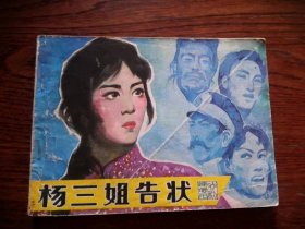 连环画 杨三姐告状 中国戏曲出版社 1980年，品相如图，完好，十分怀旧