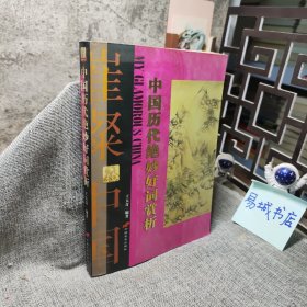 中國歷代絕妙好詞賞析