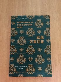 此地万事注定（美国国家图书奖得主科伦·麦凯恩 献给爱尔兰普通人的政治挽歌，青年学者包慧怡翻译）